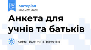 Анкета для учнів та батьків
