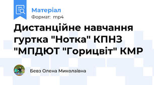 Дистанційне навчання гуртка "Нотка" КПНЗ "МПДЮТ "Горицвіт" КМР