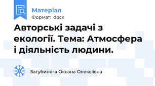 Авторські задачі з екології. Тема: Атмосфера і діяльність людини.