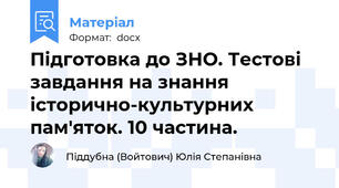 Підготовка до ЗНО. Тестові завдання на знання історично-культурних пам'яток. 10 частина.