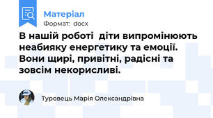 В нашій роботі  діти випромінюють неабияку енергетику та емоції. Вони щирі, привітні, радісні та зовсім некорисливі.