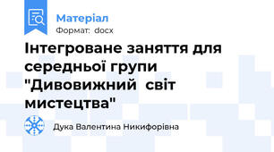 Інтегроване заняття для середньої групи "Дивовижний  світ мистецтва"