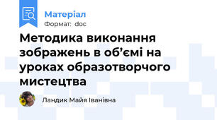 Методика виконання зображень в об’ємі на уроках образотворчого мистецтва