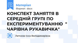 КОНСПЕКТ ЗАНЯТТЯ В СЕРЕДНІЙ ГРУПІ ПО ЕКСПЕРИМЕНТУВАННЮ  " ЧАРІВНА РУКАВИЧКА"