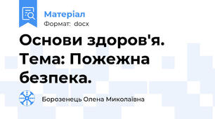 Основи здоров'я. Тема: Пожежна безпека.