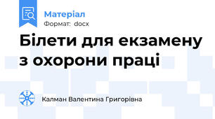 Білети для екзамену з охорони праці