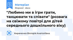 "Любимо ми в ігри грати, танцювати та співати" (розвага на свіжому повітрі для дітей середнього дошкільного віку)