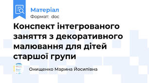 Конспект інтегрованого заняття з декоративного малювання для дітей старшої групи