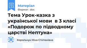 Тема Урок-казка з української мови  в 3 класі «Подорож по підводному царстві Нептуна»