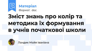 Зміст знань про колір та методика їх формування в учнів початкової школи