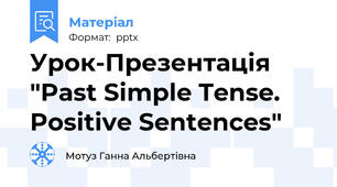 Урок-Презентація "Past Simple Tense. Positive Sentences"