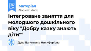 Інтегроване заняття для молодшого дошкільного віку "Добру казку знають діти""