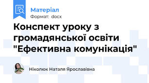 Конспект уроку з громадянської освіти "Ефективна комунікація"