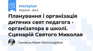 Планування і організація  дитячих свят педагога - організатора в школі. Сценарій Святого Миколая