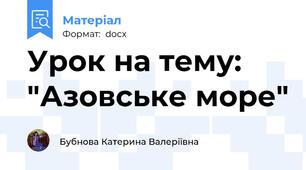 Урок на тему: "Азовське море"