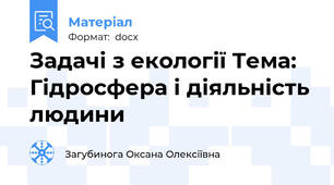 Задачі з екології Тема:  Гідросфера і діяльність людини
