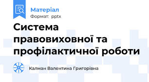 Система правовиховної та профілактичної роботи