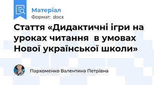 Стаття «Дидактичні ігри на уроках читання  в умовах Нової української школи»