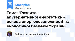 Тема: "Розвиток альтернативної енергетики – основа енергонезалежності  та екологічної безпеки України"