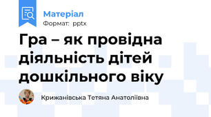 Гра – як провідна діяльність дітей дошкільного віку