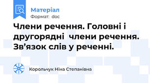 Члени речення. Головні і другорядні  члени речення. Зв’язок слів у реченні.