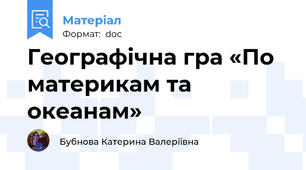 Географічна гра «По материкам та океанам»