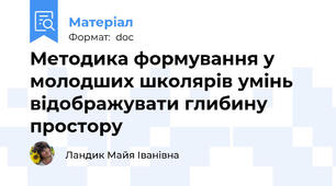 Методика формування у молодших школярів умінь відображувати глибину простору