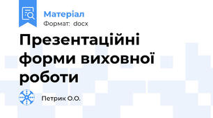 Презентаційні форми виховної роботи