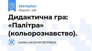 Дидактична гра: «Палітра» (кольорознавство).