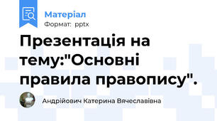 Презентація на тему:"Основні правила правопису".