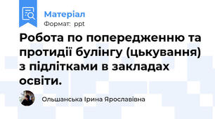 Робота по попередженню та протидії булінгу (цькування) з підлітками в закладах освіти.