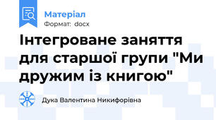 Інтегроване заняття для старшої групи "Ми дружим із книгою"