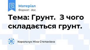 Тема: Грунт.  З чого складається грунт.