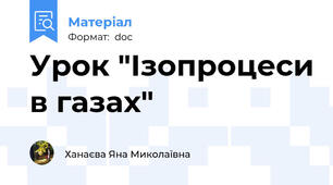 Урок "Ізопроцеси в газах"