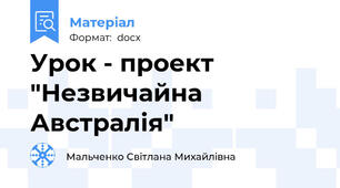 Урок - проект "Незвичайна Австралія"