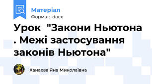 Урок  "Закони Ньютона . Межі застосування законів Ньютона"