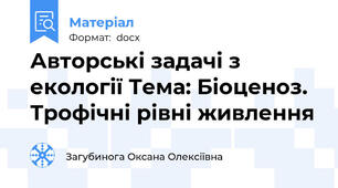 Авторські задачі з екології Тема: Біоценоз. Трофічні рівні живлення
