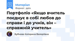 Портфоліо «Якщо вчитель поєднує в собі любов до справи і до учнів, він – справжній учитель»