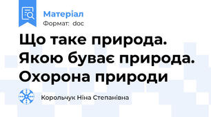 Що таке природа. Якою буває природа. Охорона природи