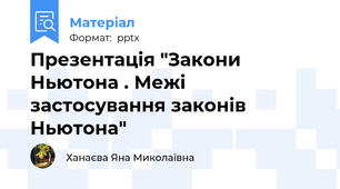 Презентація "Закони Ньютона . Межі застосування законів Ньютона"