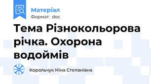 Тема Різнокольорова річка. Охорона водоймів