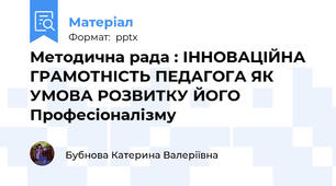 Методична рада : ІННОВАЦІЙНА ГРАМОТНІСТЬ ПЕДАГОГА ЯК УМОВА РОЗВИТКУ ЙОГО Професіоналізму