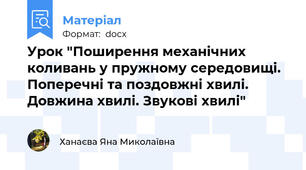 Урок "Поширення механічних коливань у пружному середовищі. Поперечні та поздовжні хвилі. Довжина хвилі. Звукові хвилі"