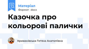 Казочка про кольорові палички