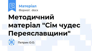 Методичний матеріал "Сім чудес Переяславщини"