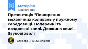 Презентація "Поширення механічних коливань у пружному середовищі. Поперечні та поздовжні хвилі. Довжина хвилі. Звукові хвилі"
