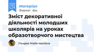Зміст декоративної діяльності молодших школярів на уроках образотворчого мистецтва