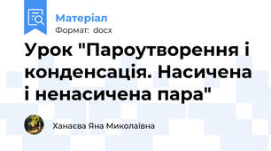 Урок "Пароутворення і конденсація. Насичена і ненасичена пара"