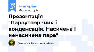 Презентація "Пароутворення і конденсація. Насичена і ненасичена пара"