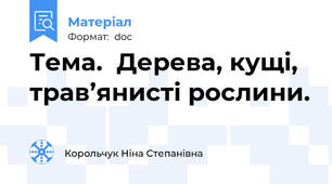 Тема.  Дерева, кущі, трав’янисті рослини.